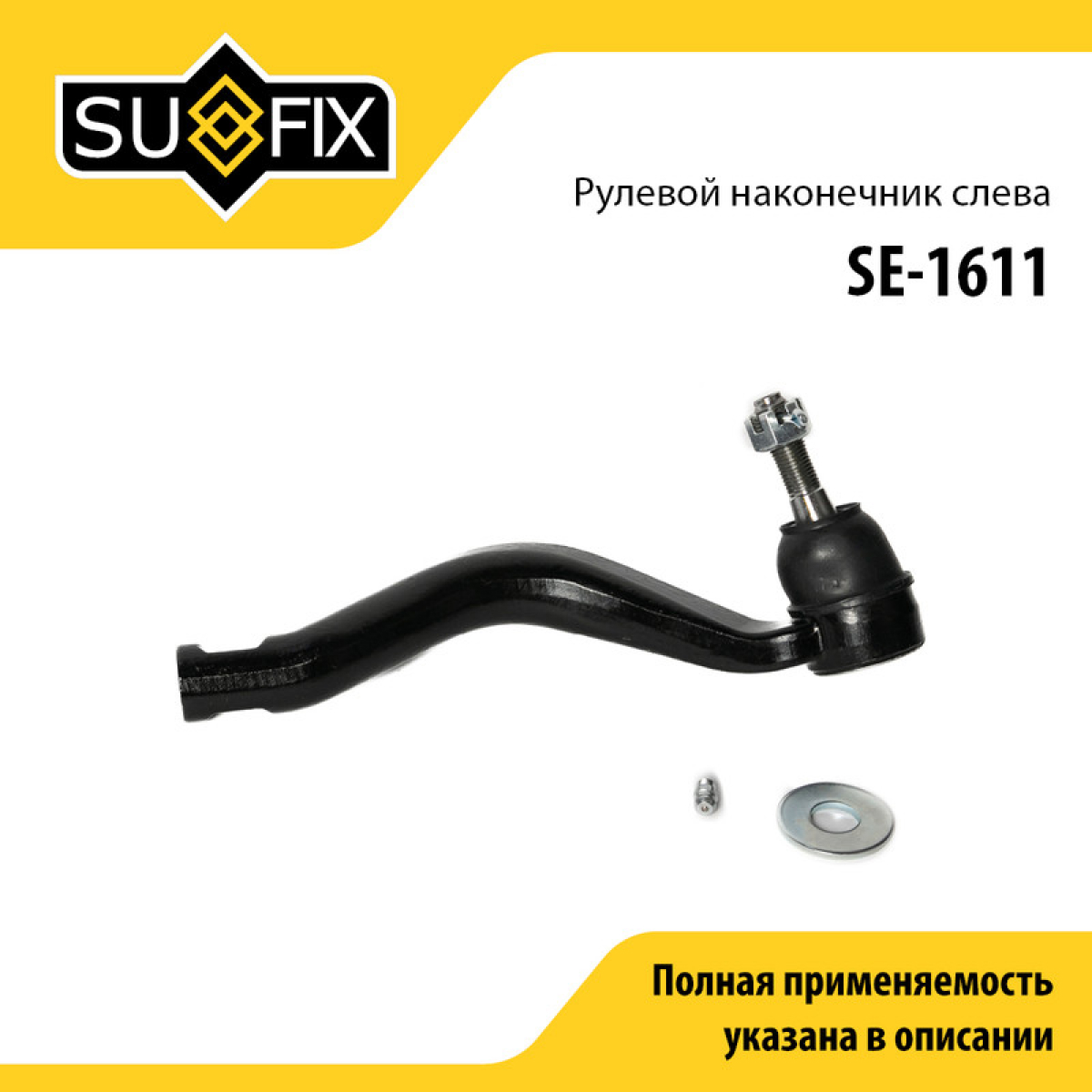Наконечник рулевой тяги | перед лев | - SUFIX SE-1611
