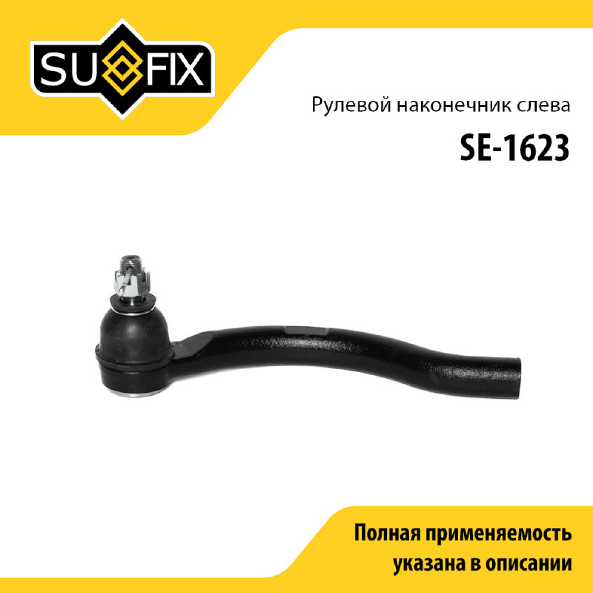 Наконечник рулевой тяги | перед лев | - SUFIX SE-1623