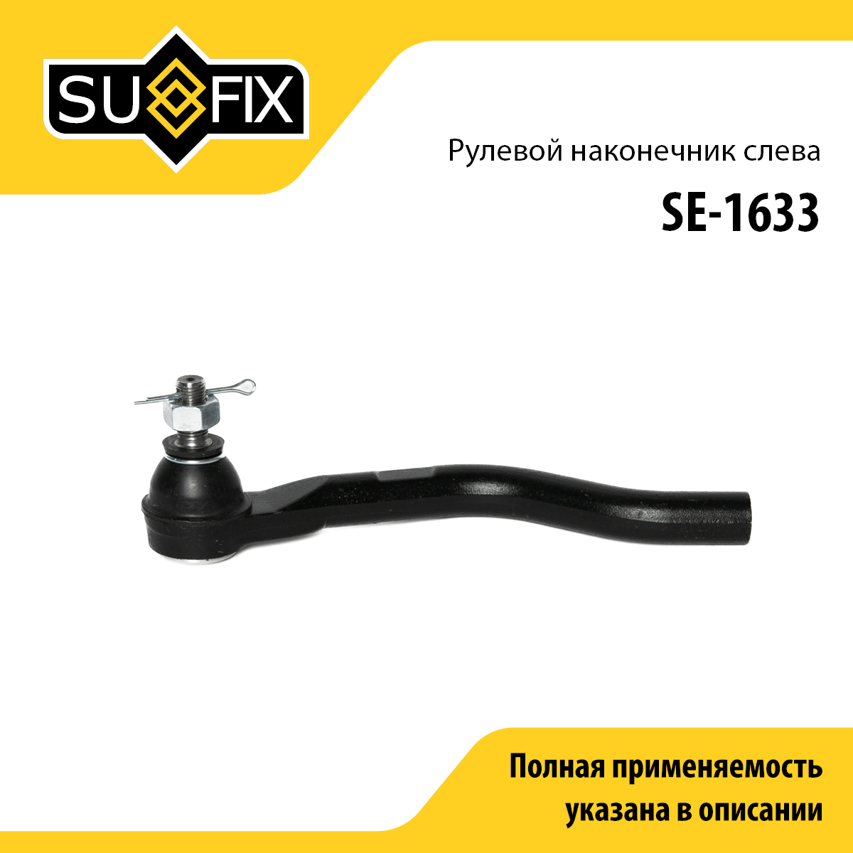 Наконечник рулевой тяги | перед лев | - SUFIX SE-1633