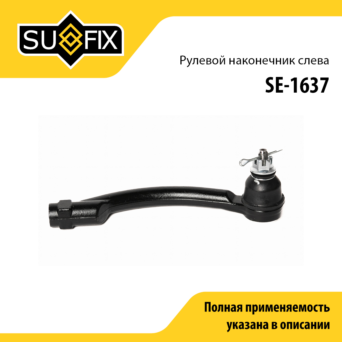 Наконечник рулевой тяги | перед лев | - SUFIX SE-1637