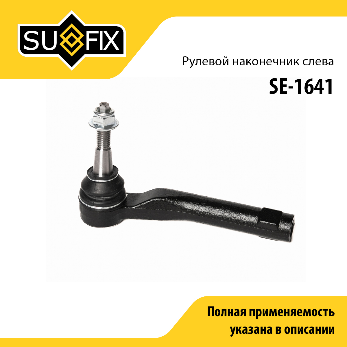 Наконечник рулевой тяги | перед лев | - SUFIX SE-1641