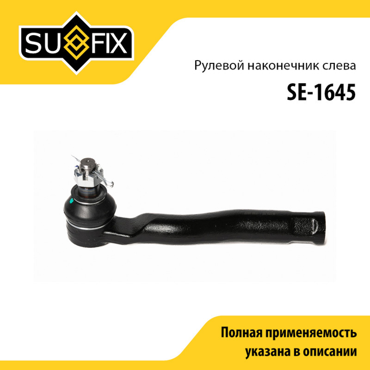 Наконечник рулевой тяги | перед лев | - SUFIX SE-1645