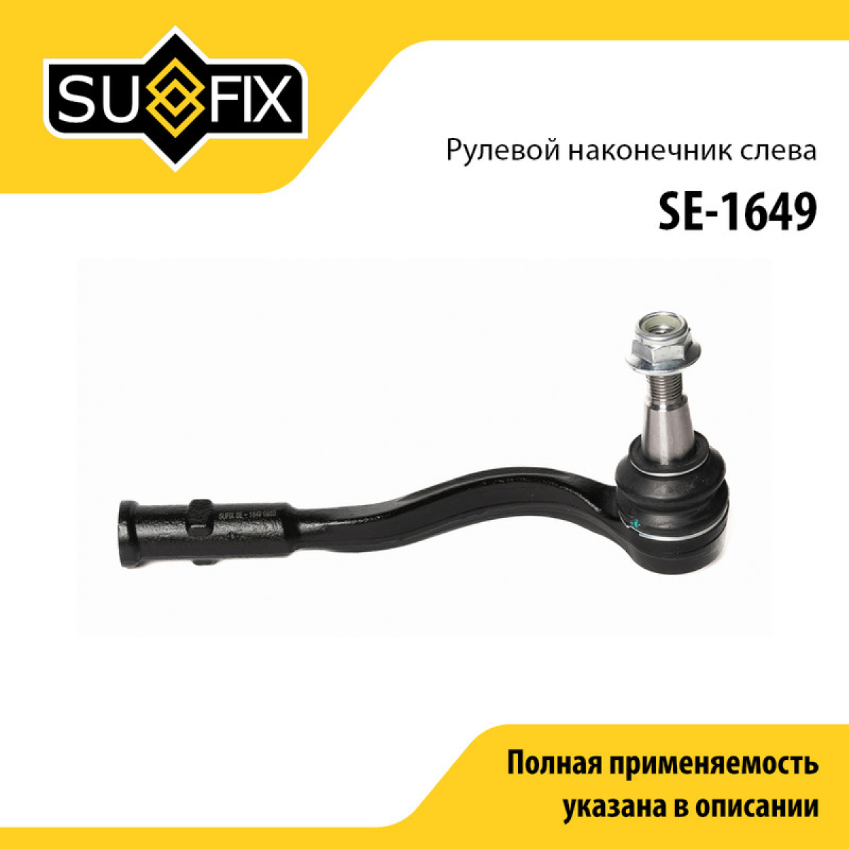 Наконечник рулевой тяги | перед лев | - SUFIX SE-1649
