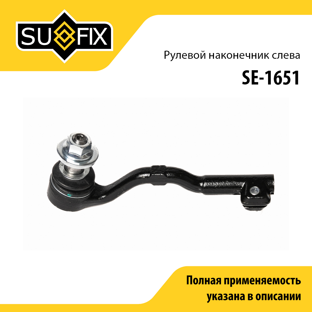 Наконечник рулевой тяги | перед лев | - SUFIX SE-1651