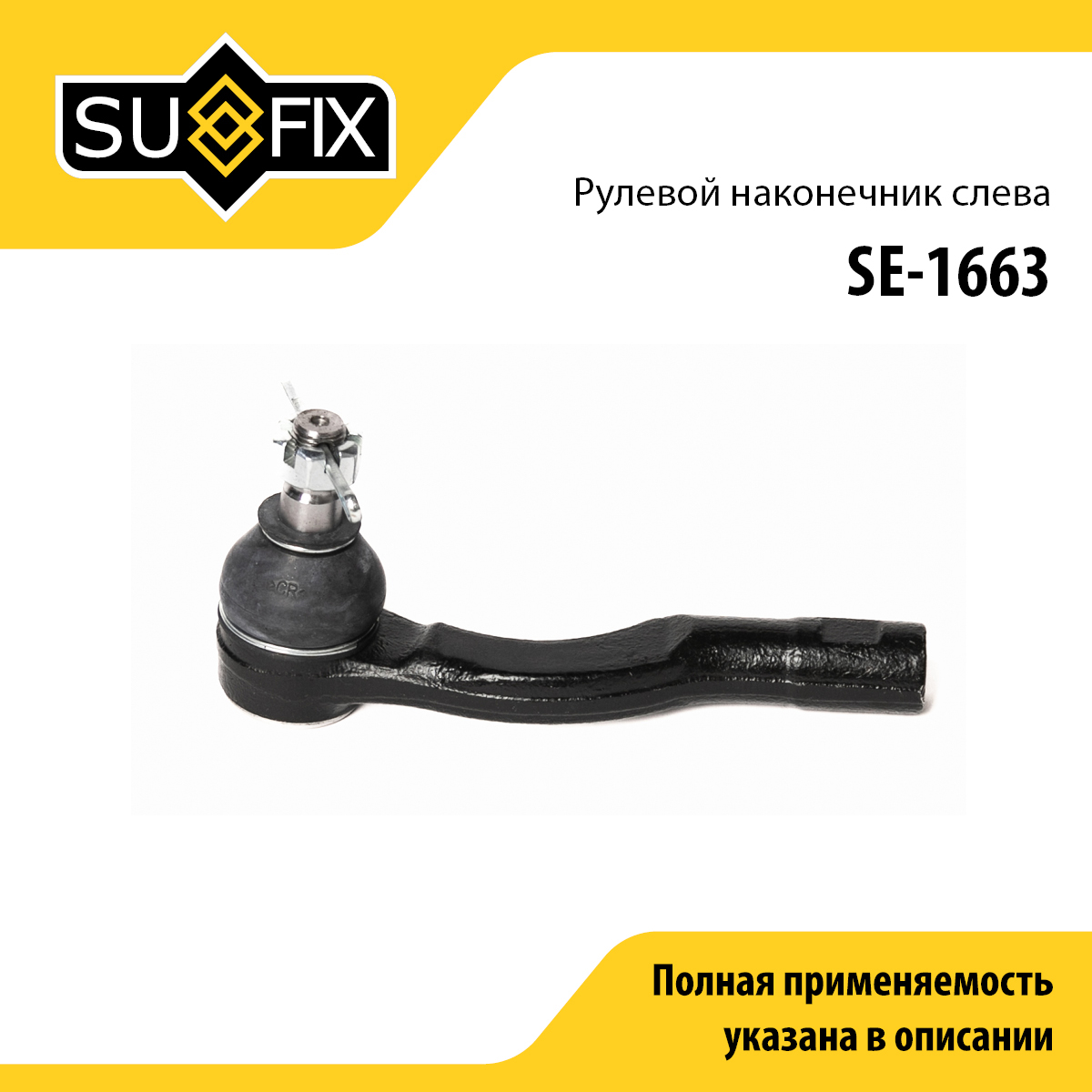 Наконечник рулевой тяги | перед лев | - SUFIX SE-1663