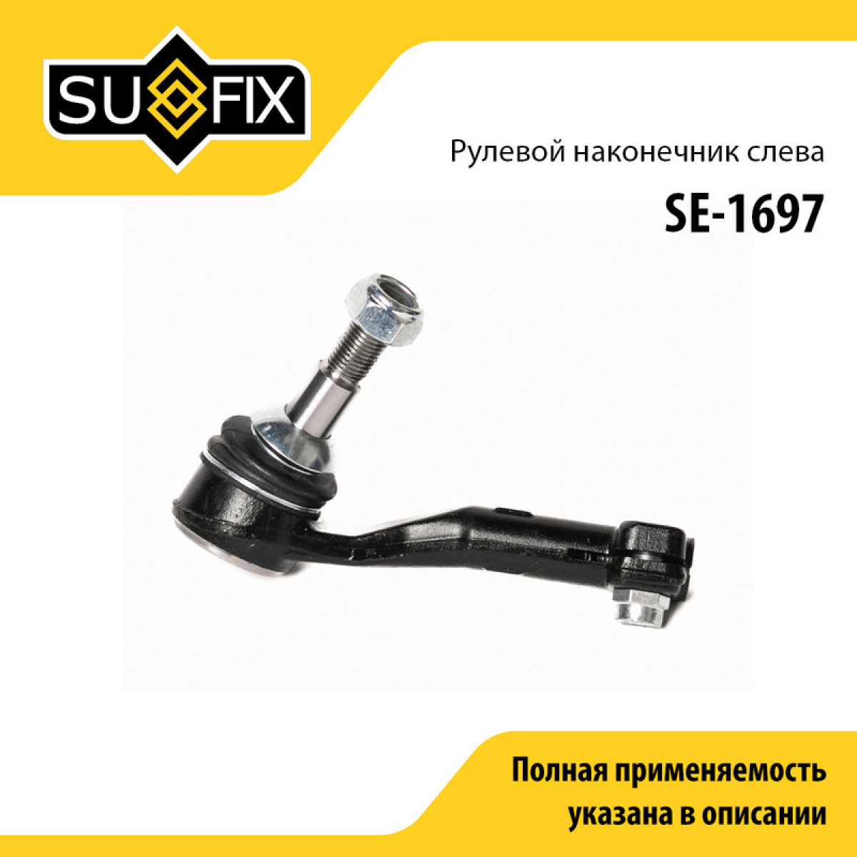 Наконечник рулевой тяги | перед лев | - SUFIX SE-1697