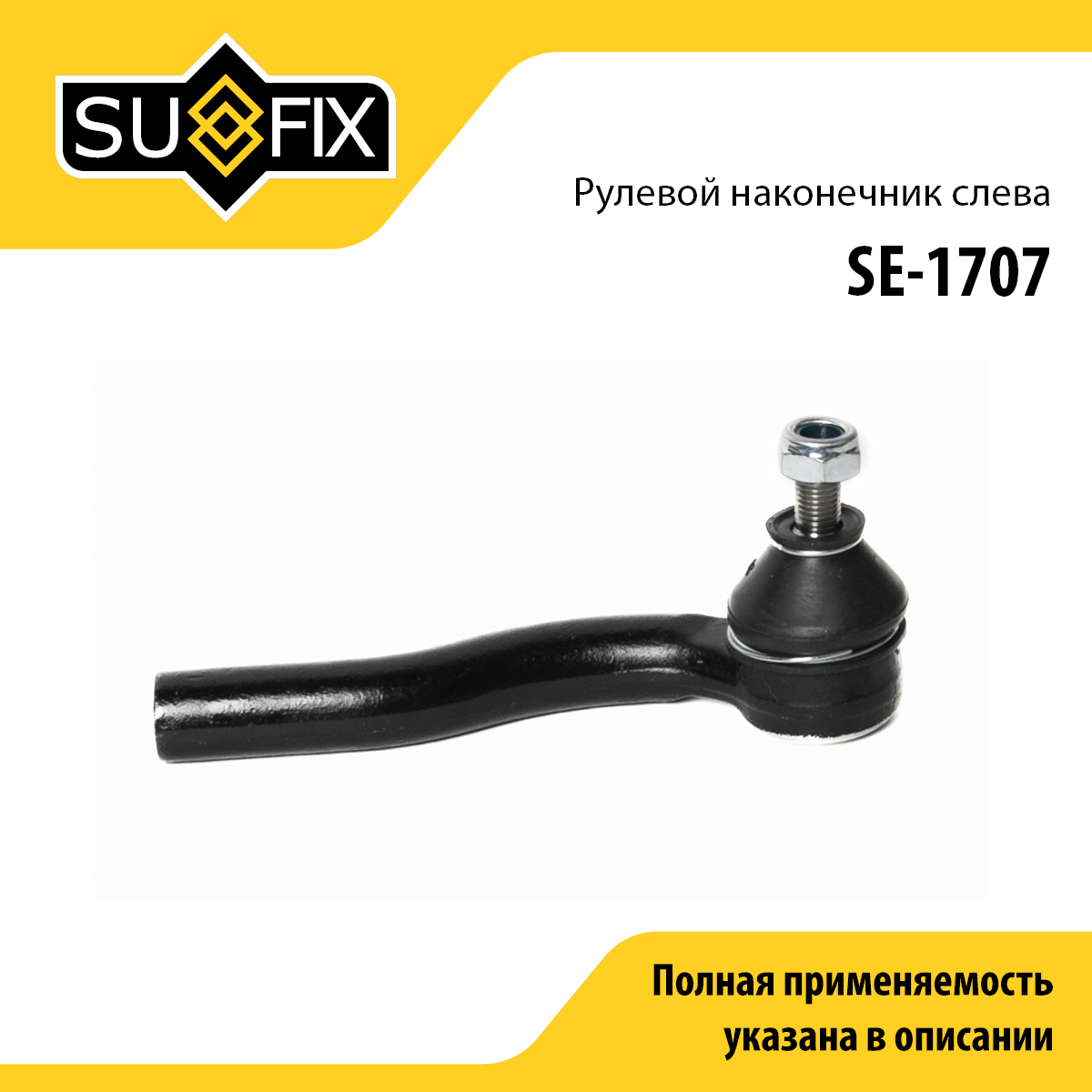 Наконечник рулевой тяги | перед лев | - SUFIX SE-1707