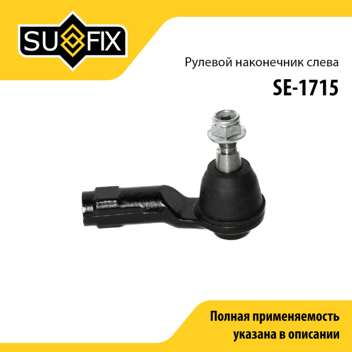 Наконечник рулевой тяги | перед лев | - SUFIX SE-1715