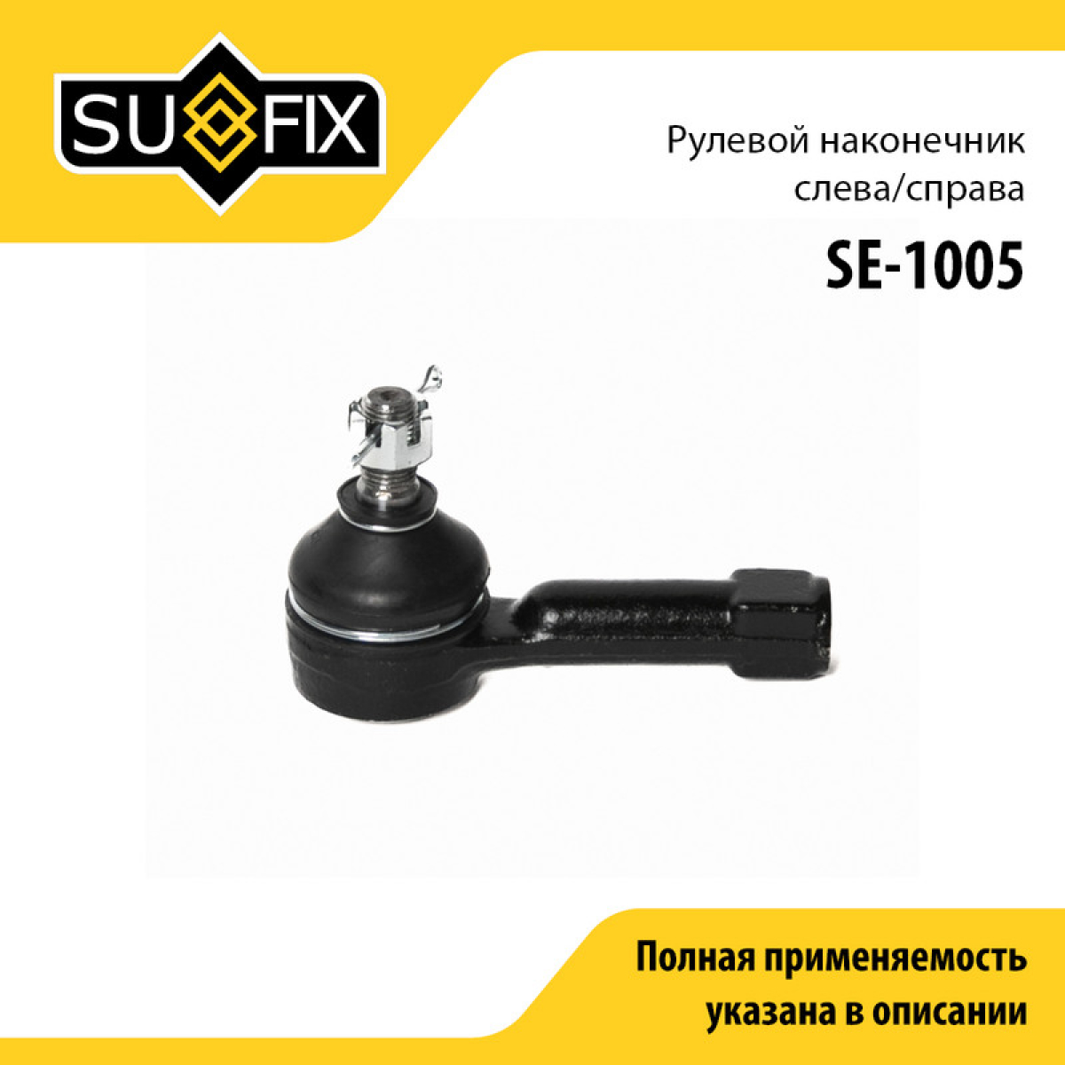 Наконечник рулевой тяги | перед прав/лев | - SUFIX SE-1005