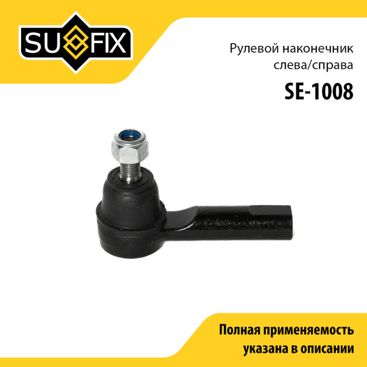 Наконечник рулевой тяги | перед прав/лев | - SUFIX SE-1008