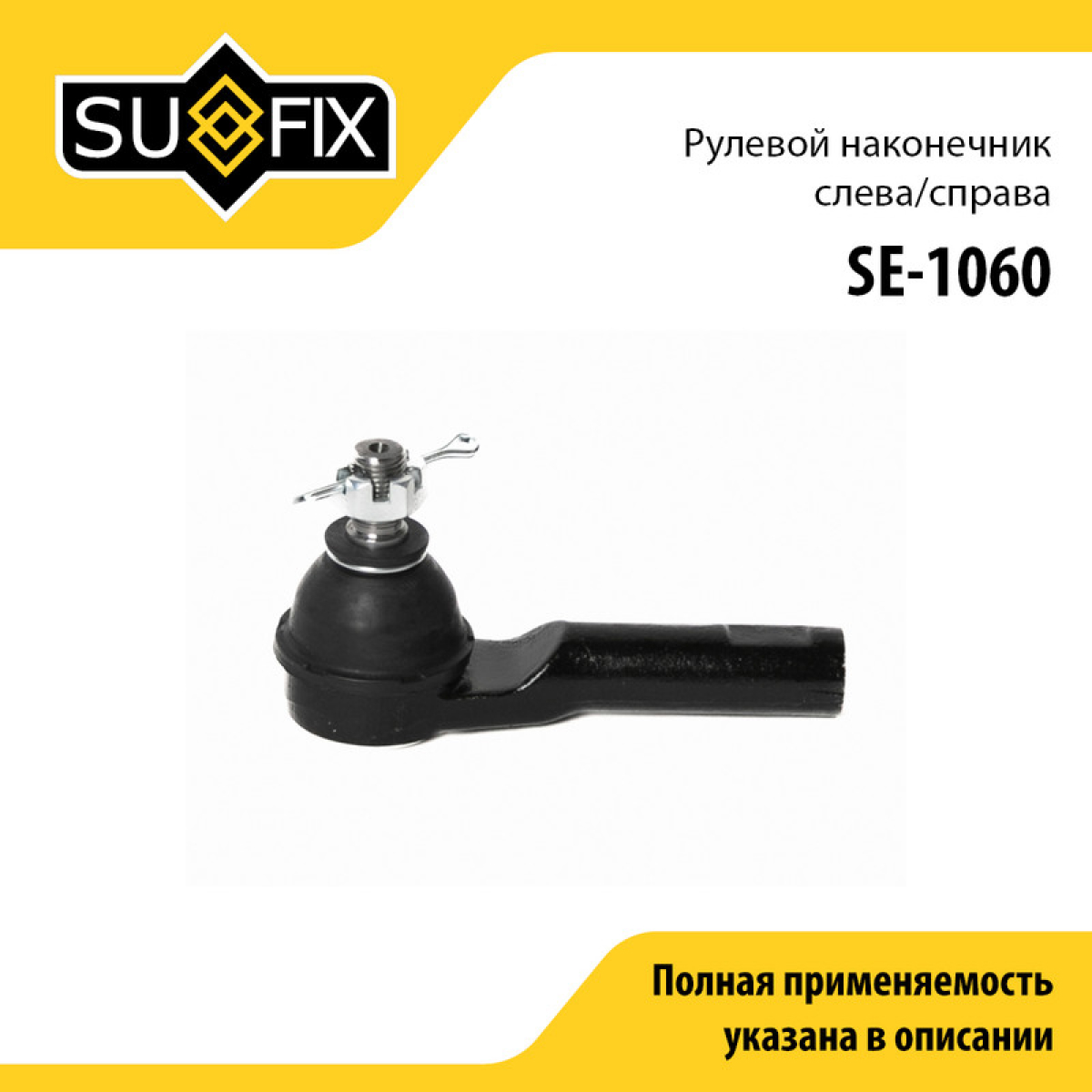 Наконечник рулевой тяги | перед прав/лев | - SUFIX SE-1060