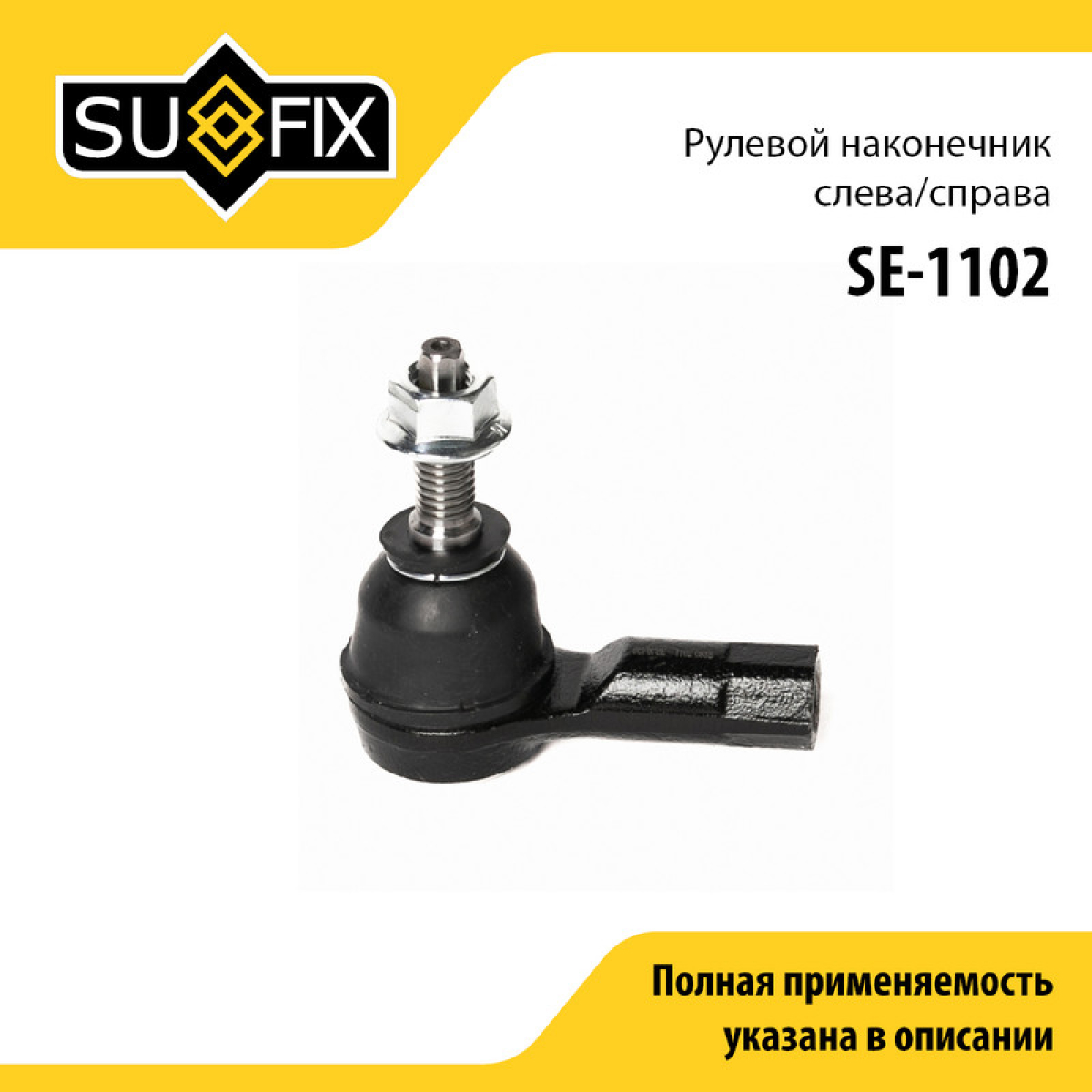 Наконечник рулевой тяги | перед прав/лев | - SUFIX SE-1102