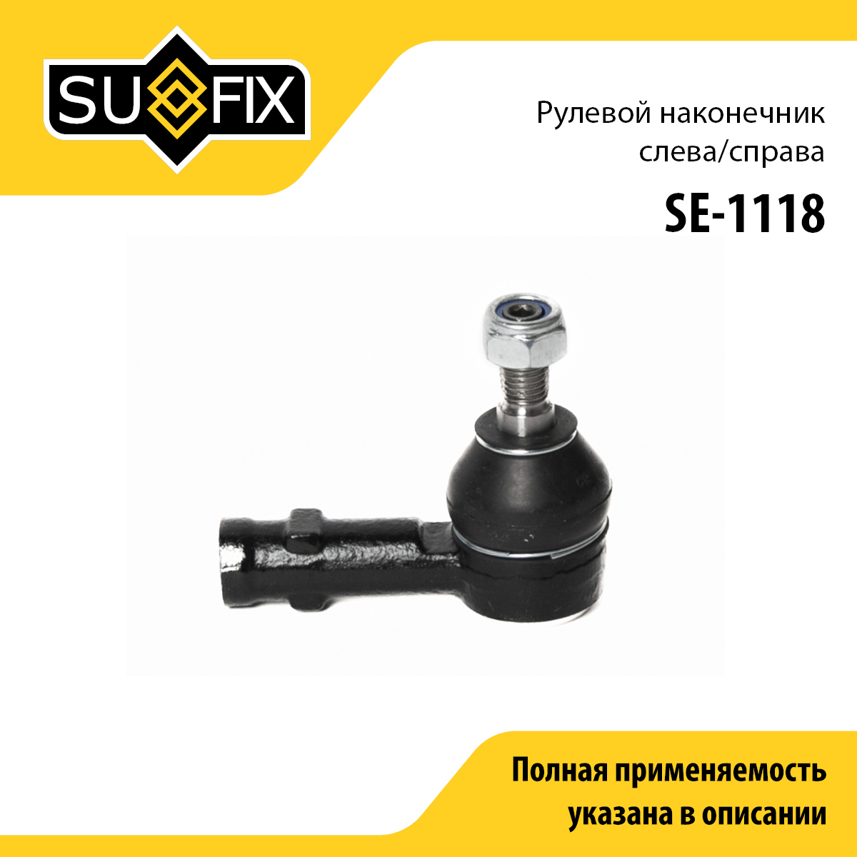 Наконечник рулевой тяги | перед прав/лев | - SUFIX SE-1118