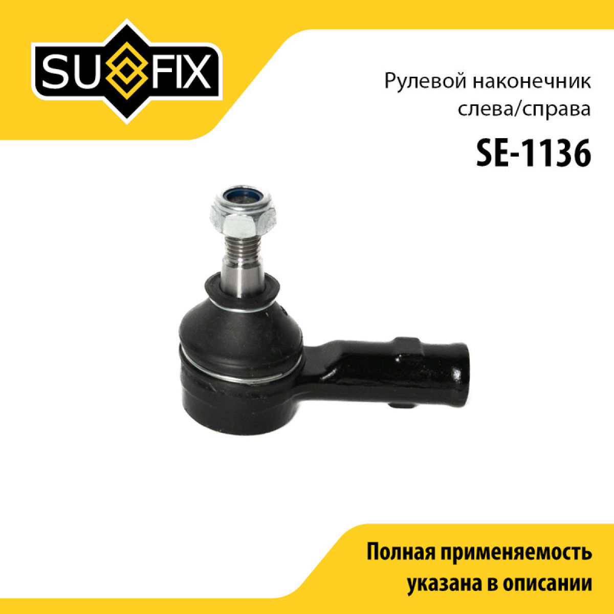 Наконечник рулевой тяги | перед прав/лев | - SUFIX SE-1136
