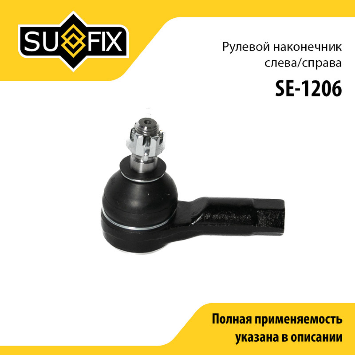 Наконечник рулевой тяги | перед прав/лев | - SUFIX SE-1206