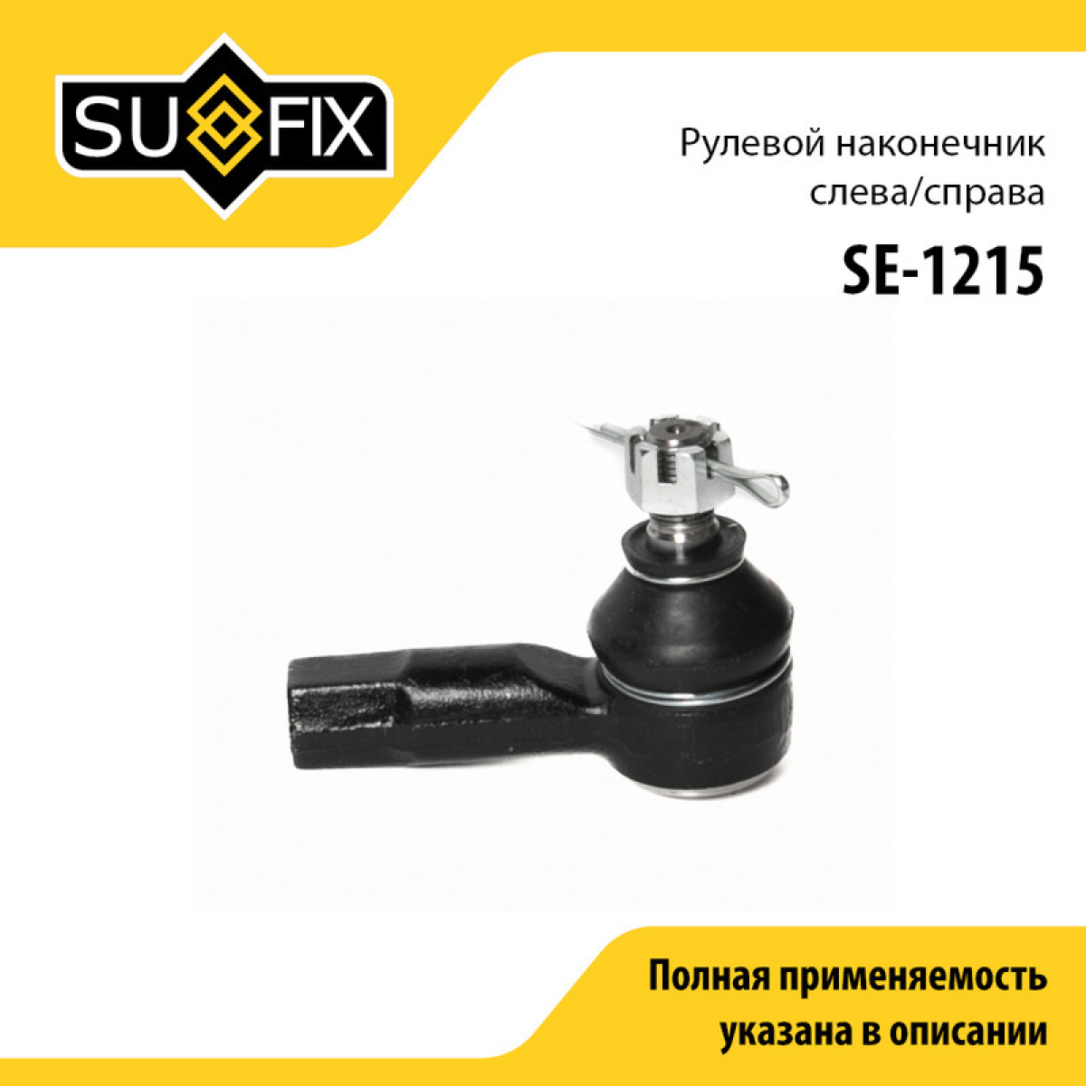 Наконечник рулевой тяги | перед прав/лев | - SUFIX SE-1215