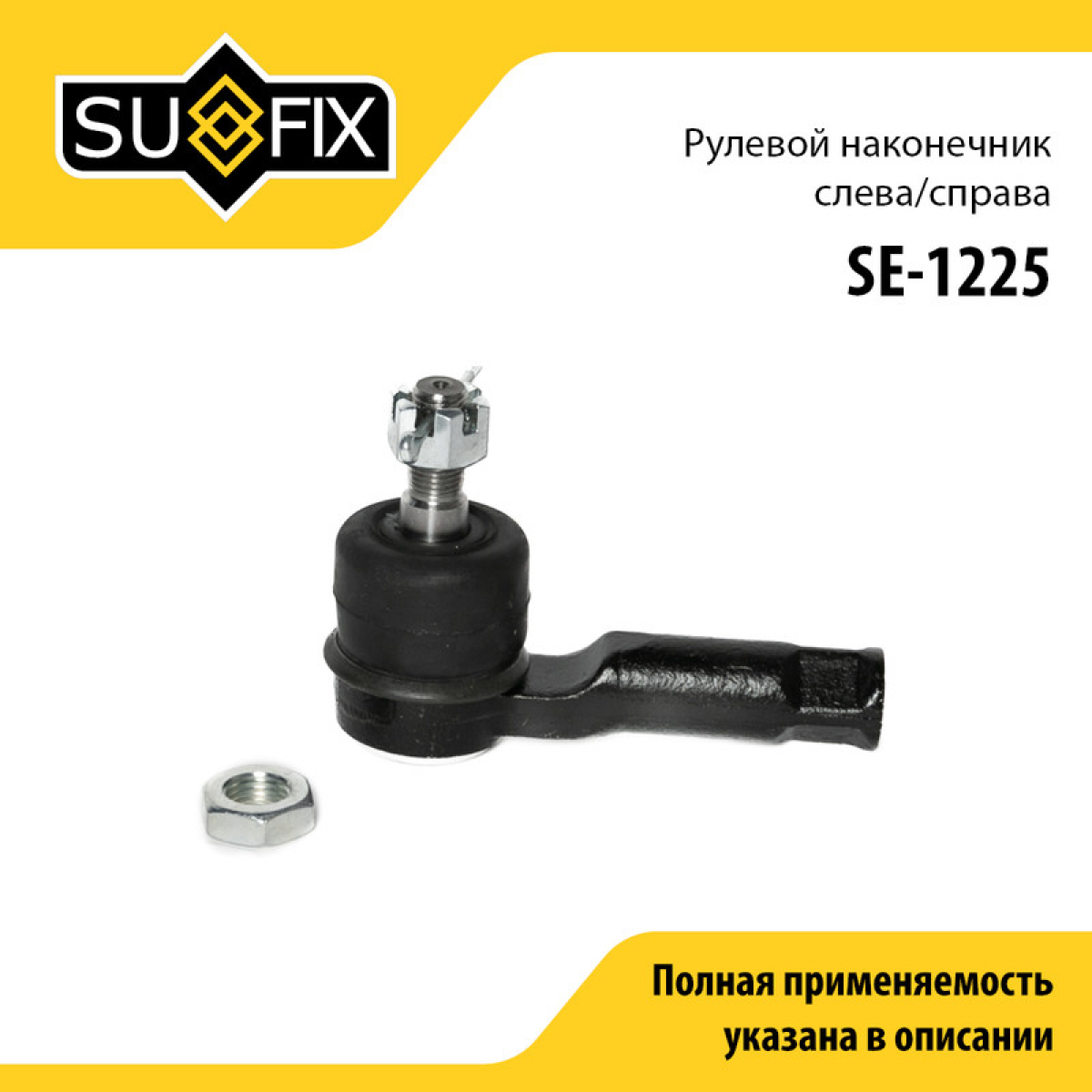 Наконечник рулевой тяги | перед прав/лев | - SUFIX SE-1225