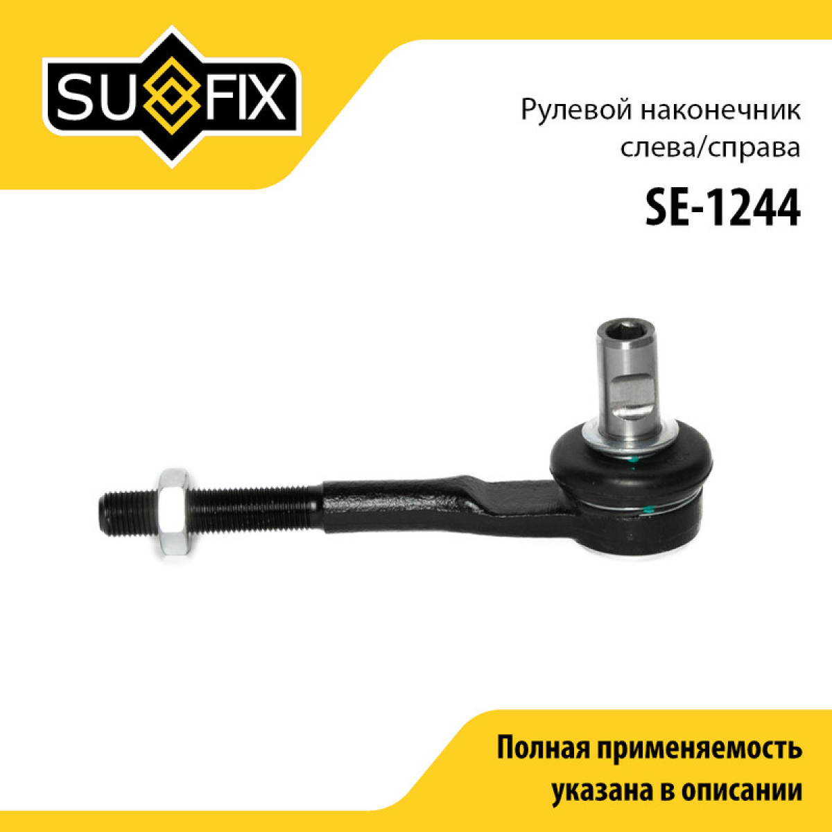 Наконечник рулевой тяги | перед прав/лев | - SUFIX SE-1244