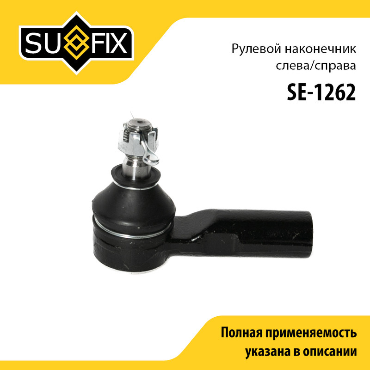 Наконечник рулевой тяги | перед прав/лев | - SUFIX SE-1262