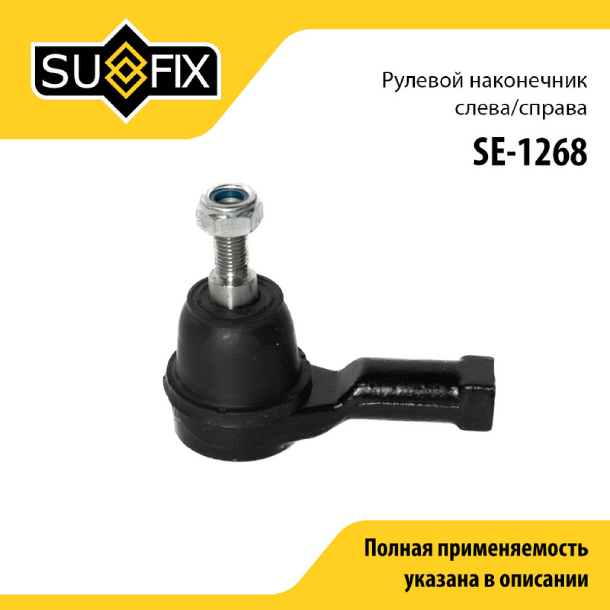 Наконечник рулевой тяги | перед прав/лев | - SUFIX SE-1268