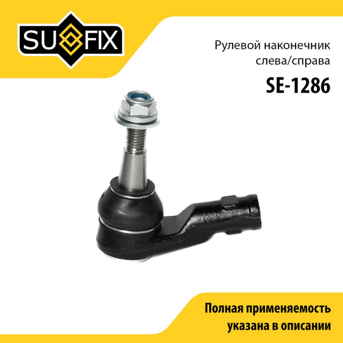 Наконечник рулевой тяги | перед прав/лев | - SUFIX SE-1286