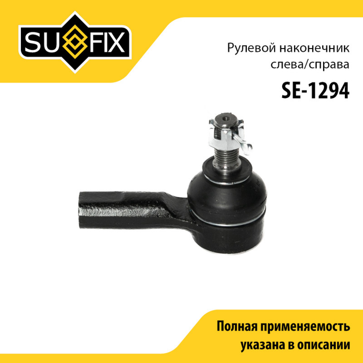 Наконечник рулевой тяги | перед прав/лев | - SUFIX SE-1294