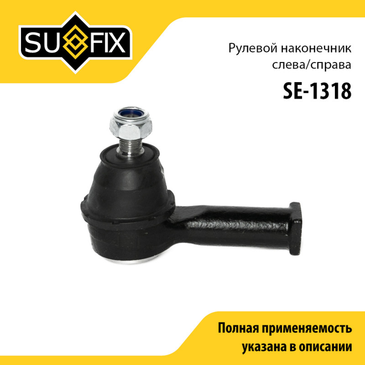 Наконечник рулевой тяги | перед прав/лев | - SUFIX SE-1318