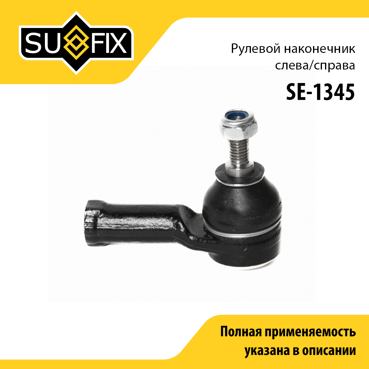 Наконечник рулевой тяги | перед прав/лев | - SUFIX SE-1345