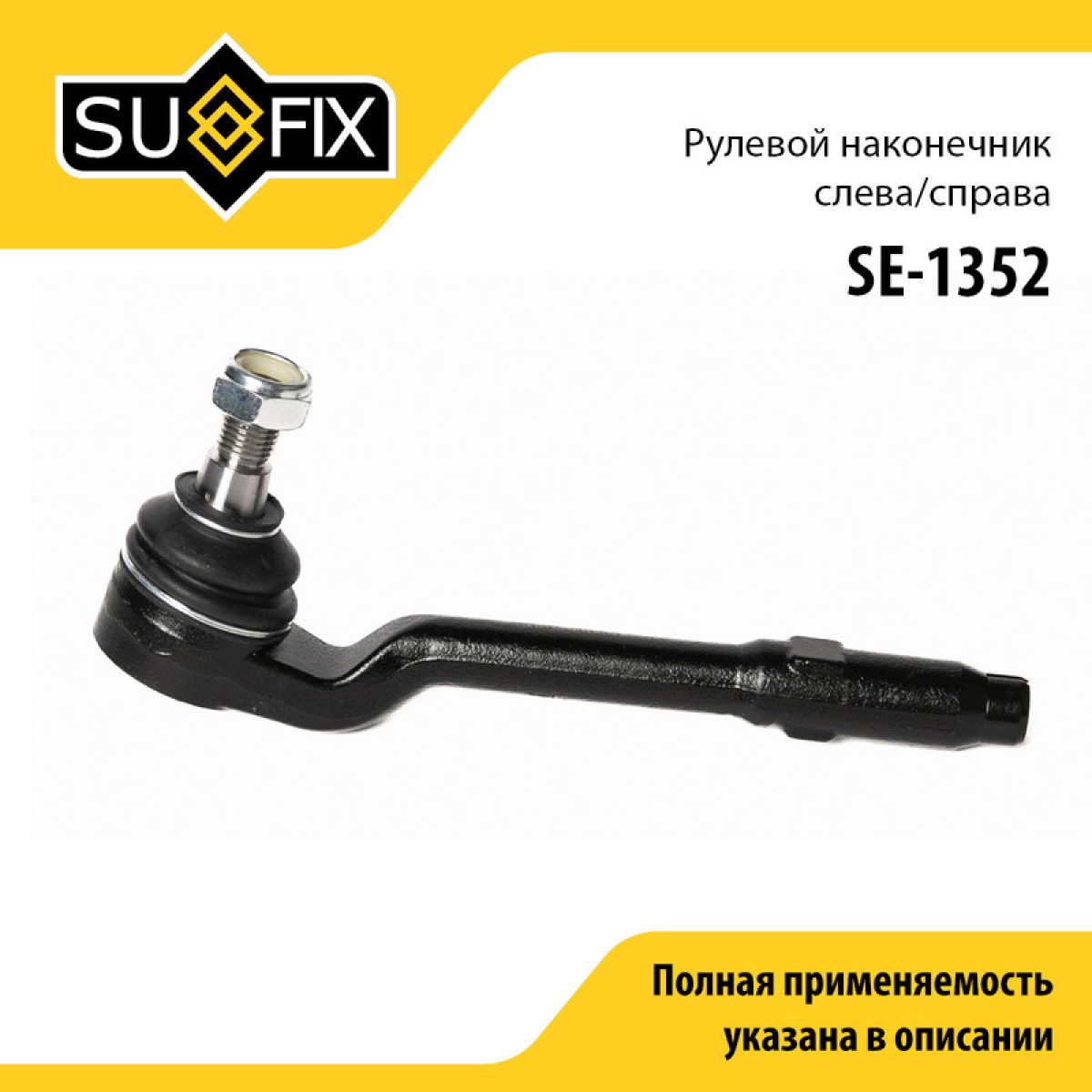 Наконечник рулевой тяги | перед прав/лев | - SUFIX SE-1352