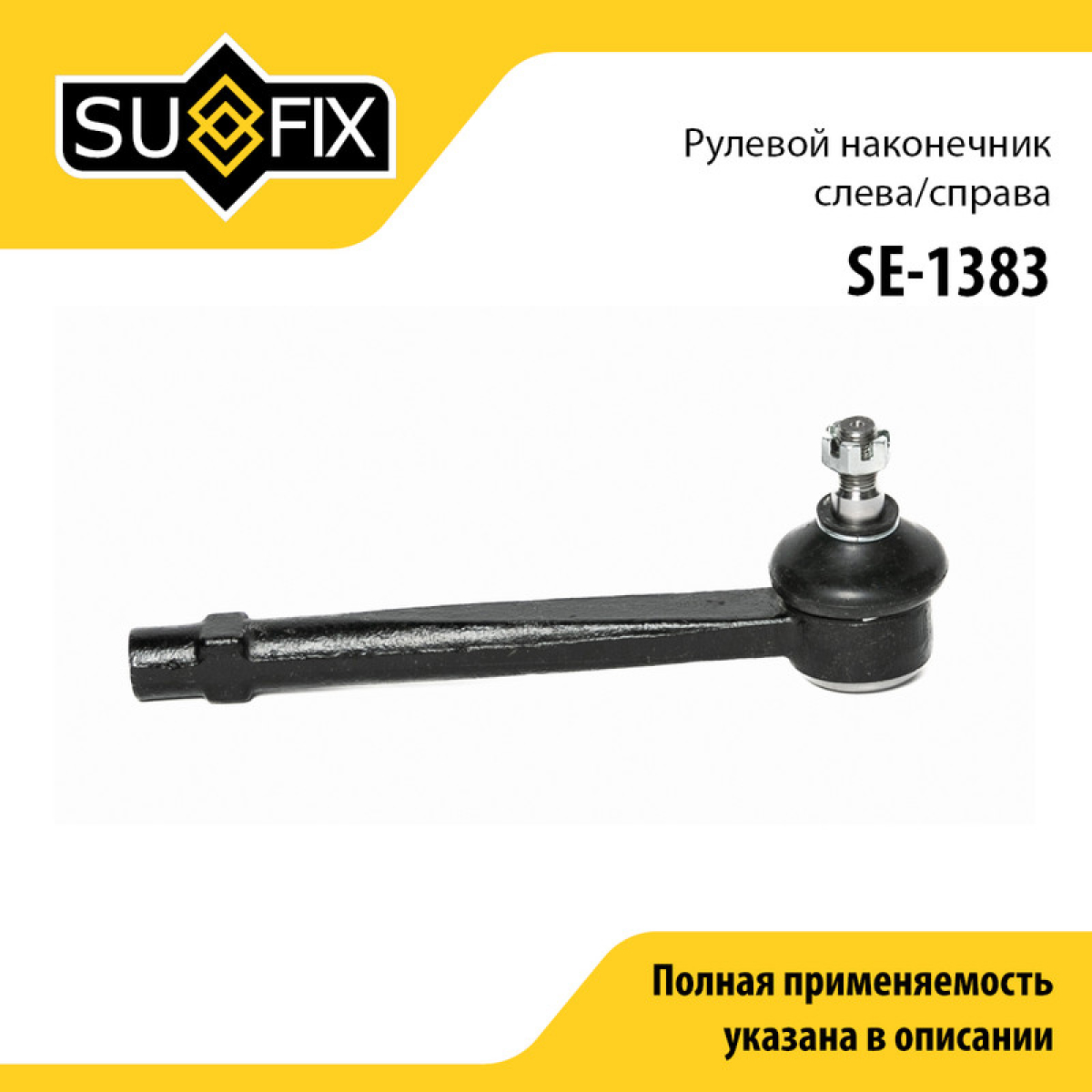 Наконечник рулевой тяги | перед прав/лев | - SUFIX SE-1383
