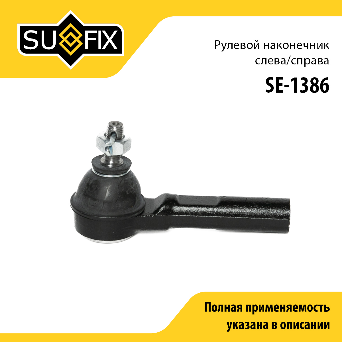 Наконечник рулевой тяги | перед прав/лев | - SUFIX SE-1386