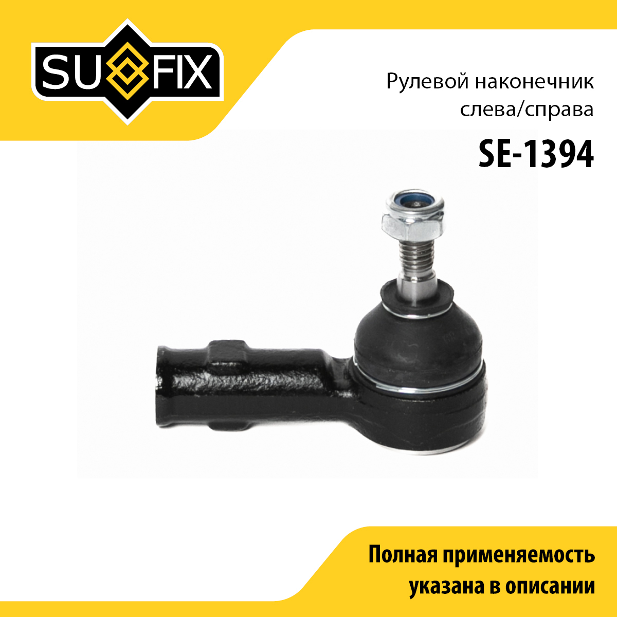 Наконечник рулевой тяги | перед прав/лев | - SUFIX SE-1394