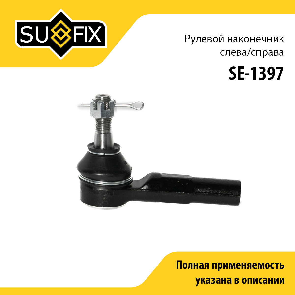Наконечник рулевой тяги | перед прав/лев | - SUFIX SE-1397