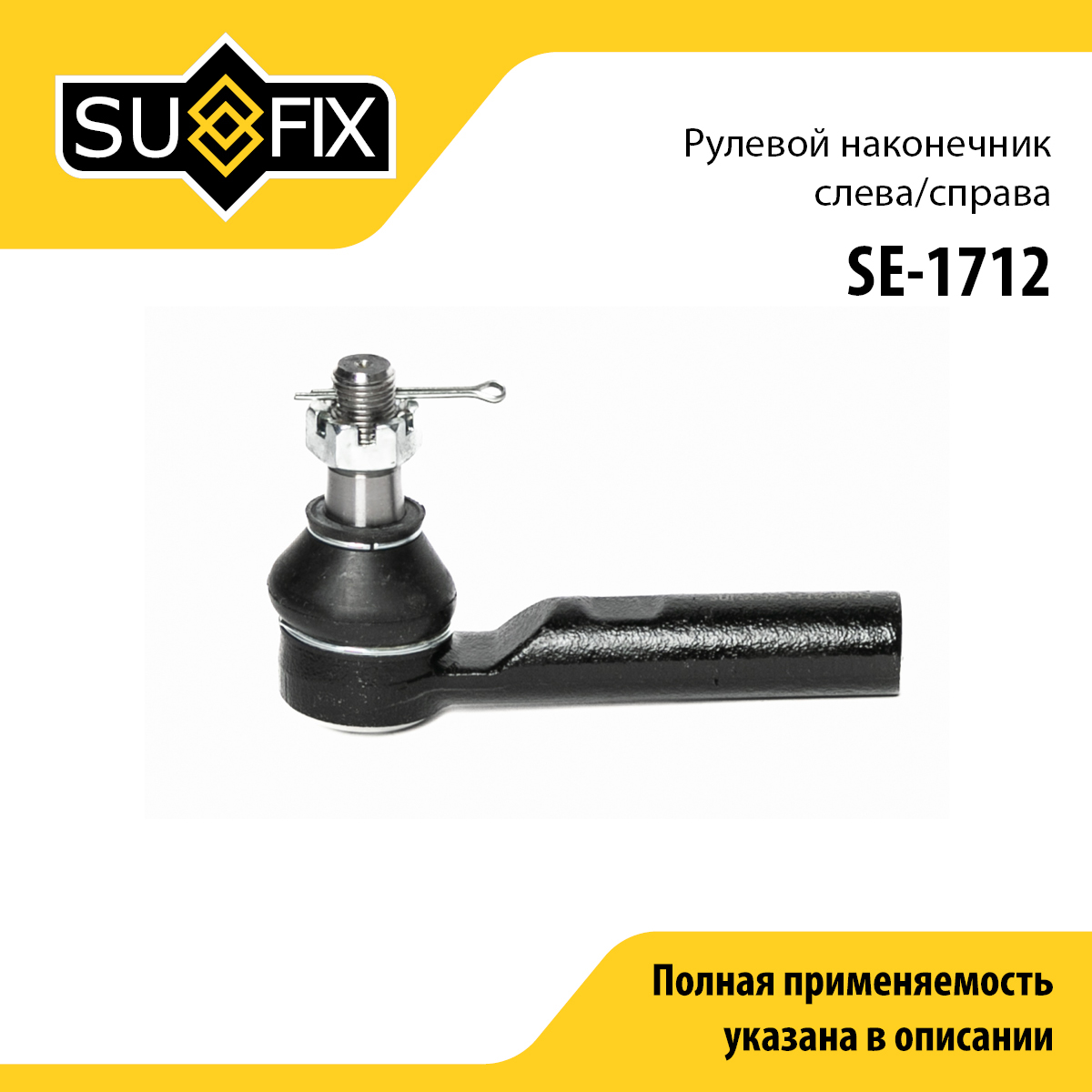 Наконечник рулевой тяги | перед прав/лев | - SUFIX SE-1712