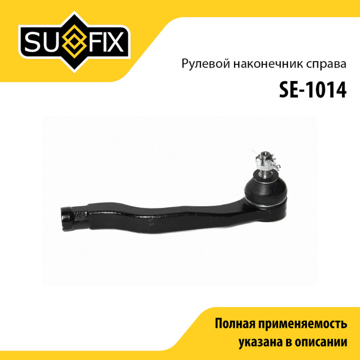 Наконечник рулевой тяги | перед прав | - SUFIX SE-1014