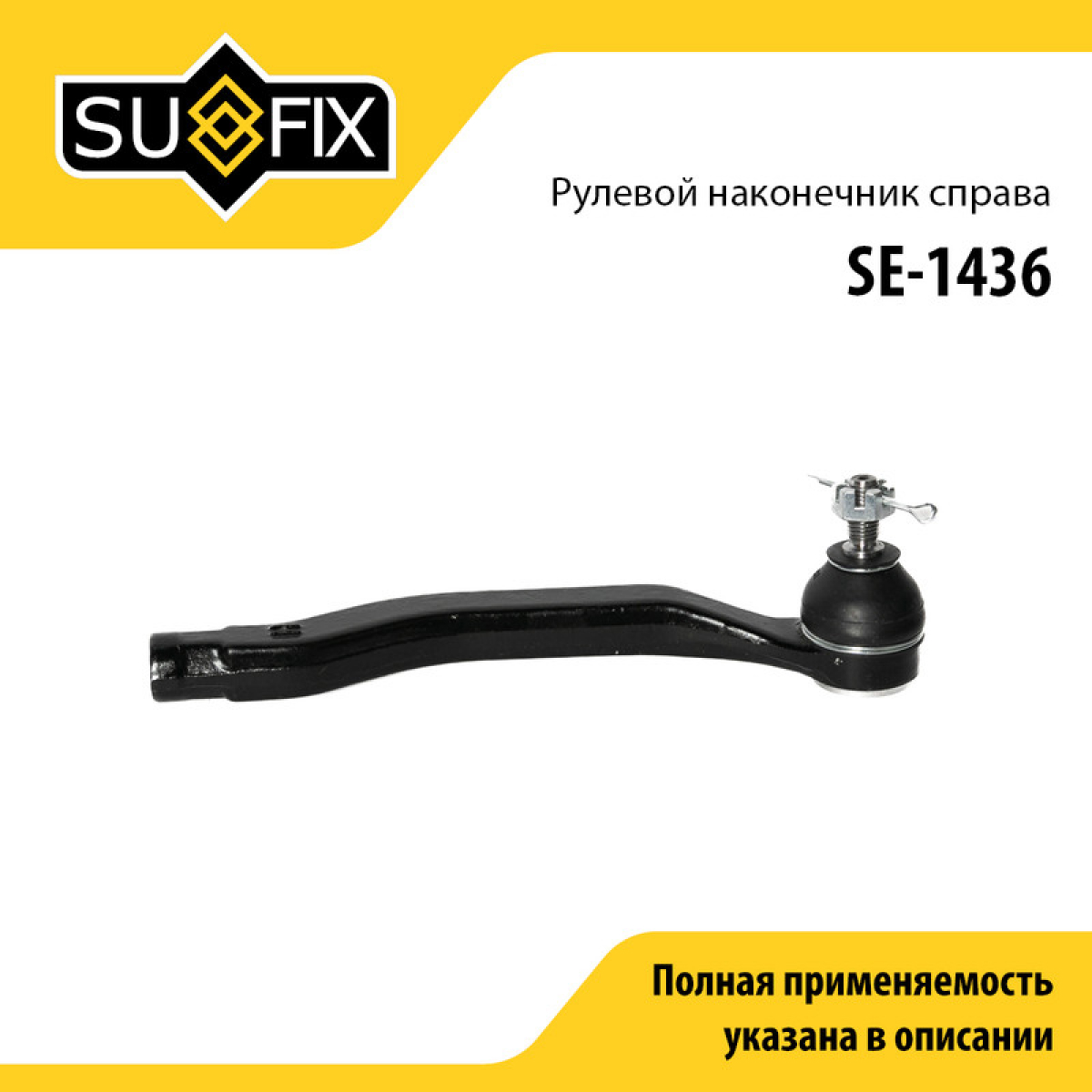 Наконечник рулевой тяги | перед прав | - SUFIX SE-1436