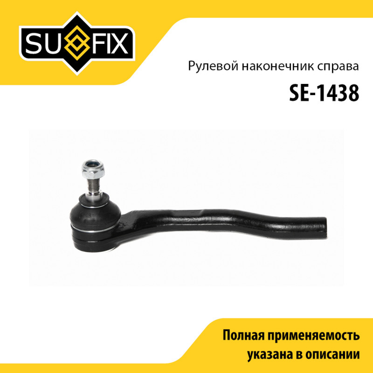 Наконечник рулевой тяги | перед прав | - SUFIX SE-1438
