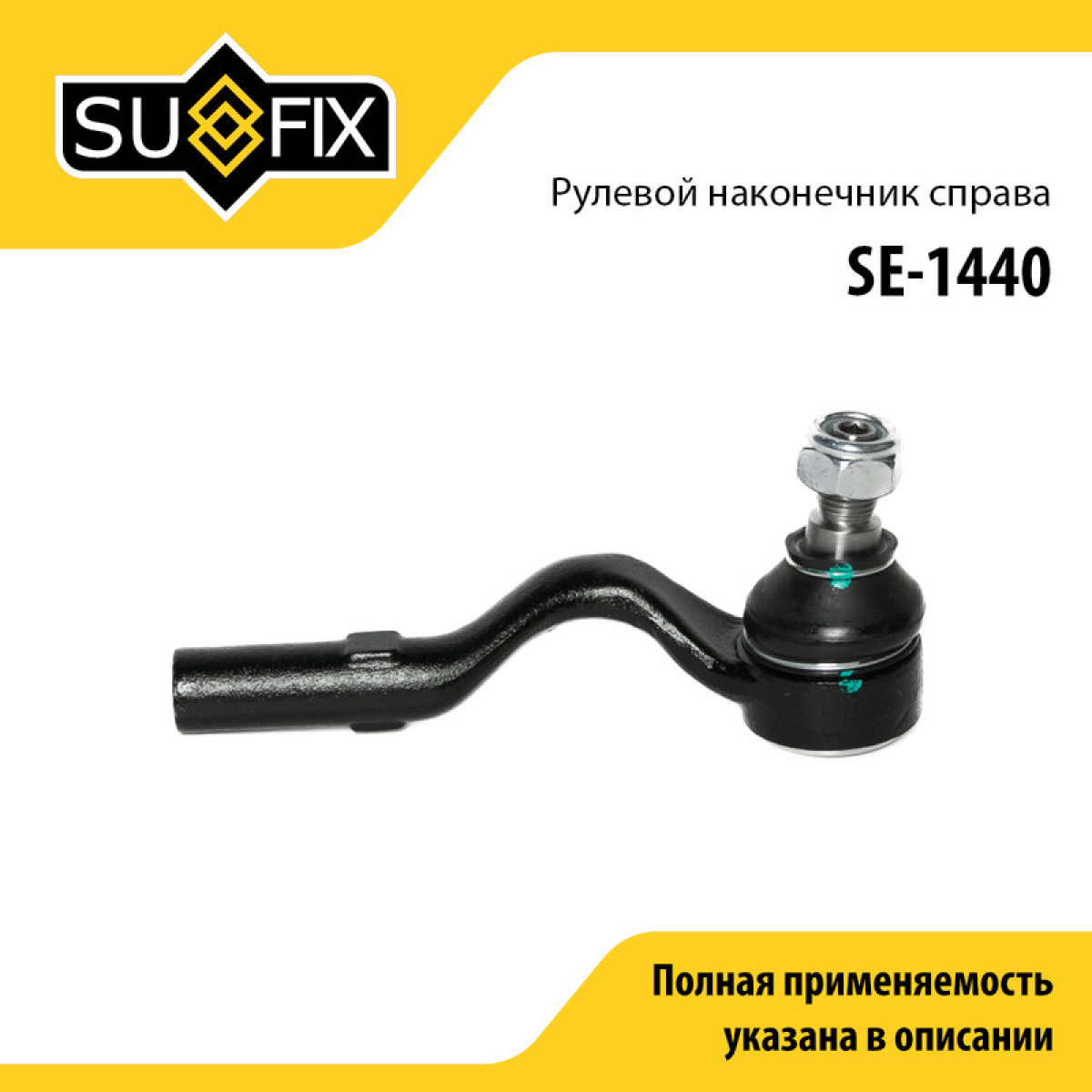 Наконечник рулевой тяги | перед прав | - SUFIX SE-1440