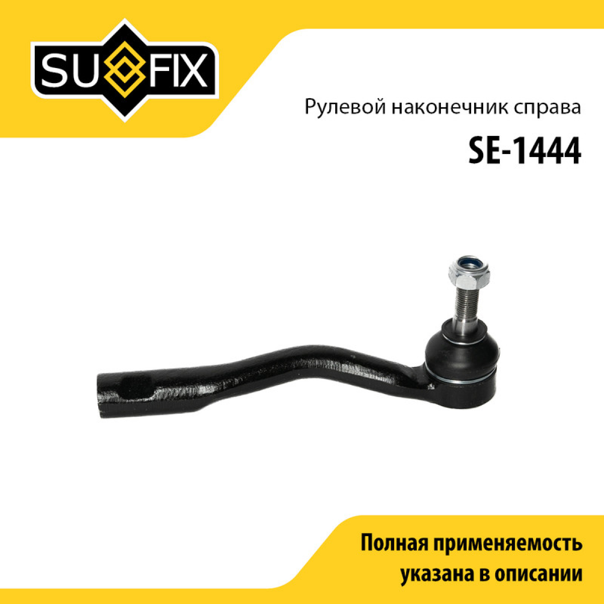 Наконечник рулевой тяги | перед прав | - SUFIX SE-1444