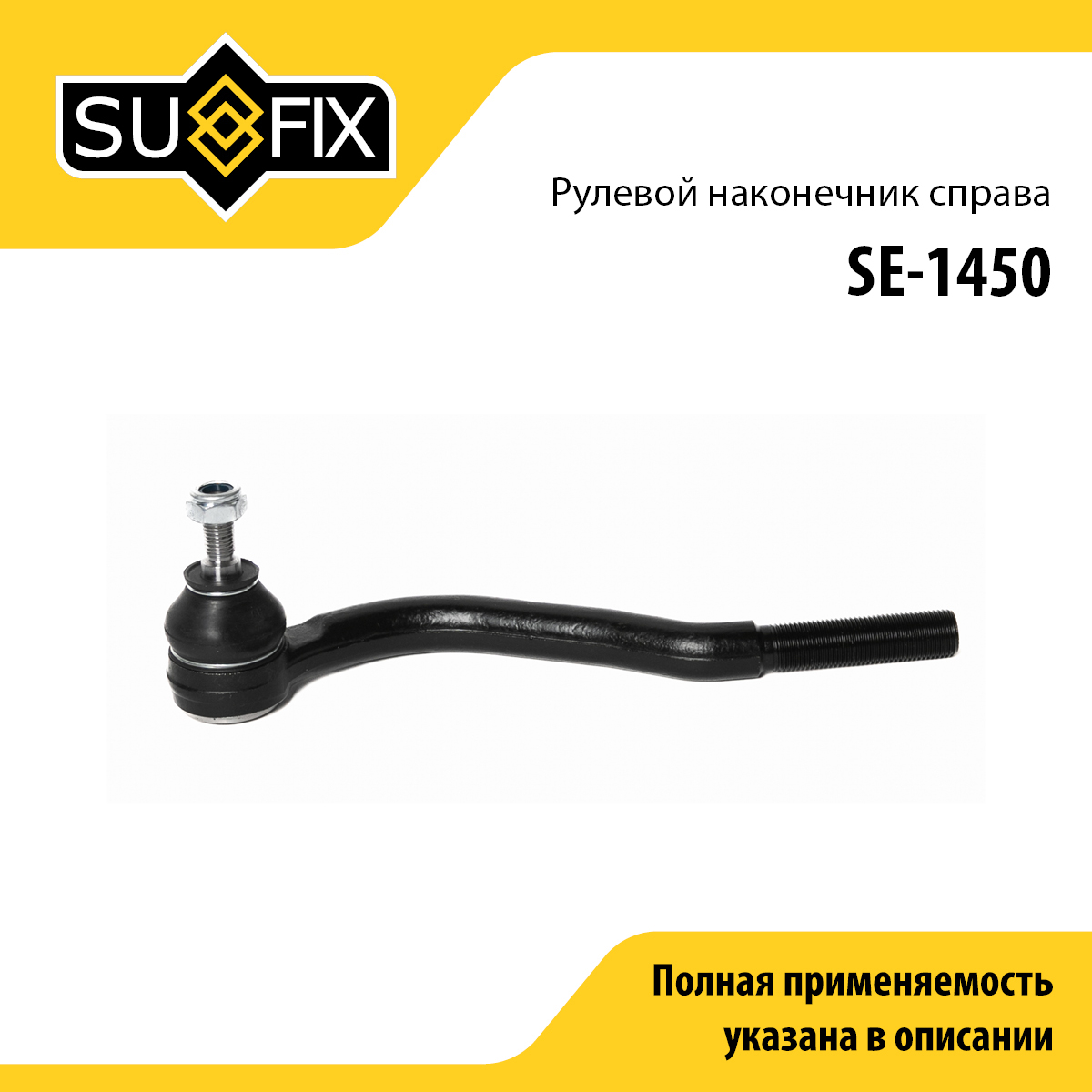 Наконечник рулевой тяги | перед прав | - SUFIX SE-1450