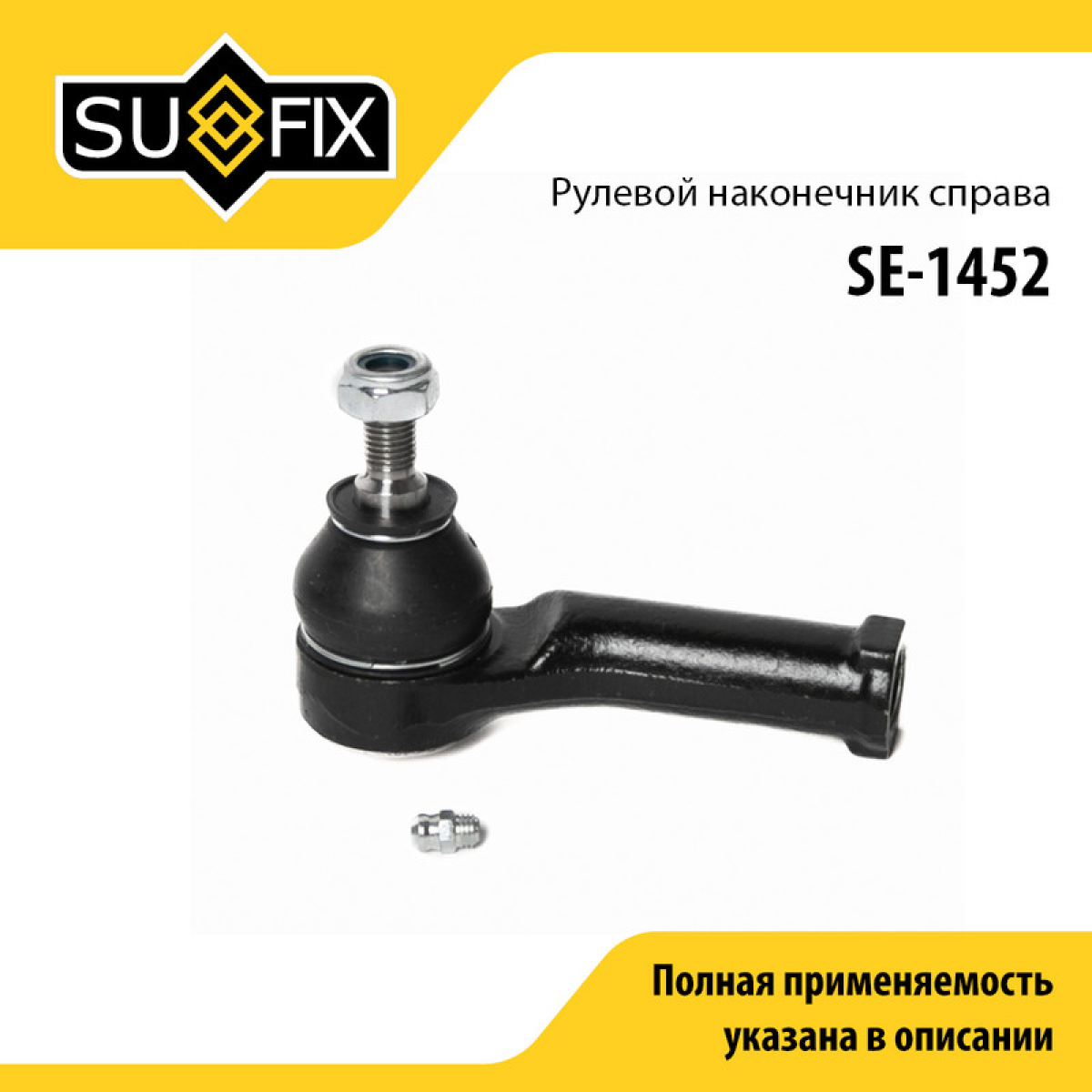 Наконечник рулевой тяги | перед прав | - SUFIX SE-1452