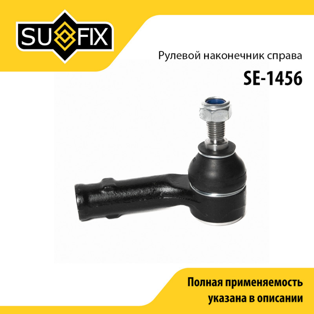 Наконечник рулевой тяги | перед прав | - SUFIX SE-1456