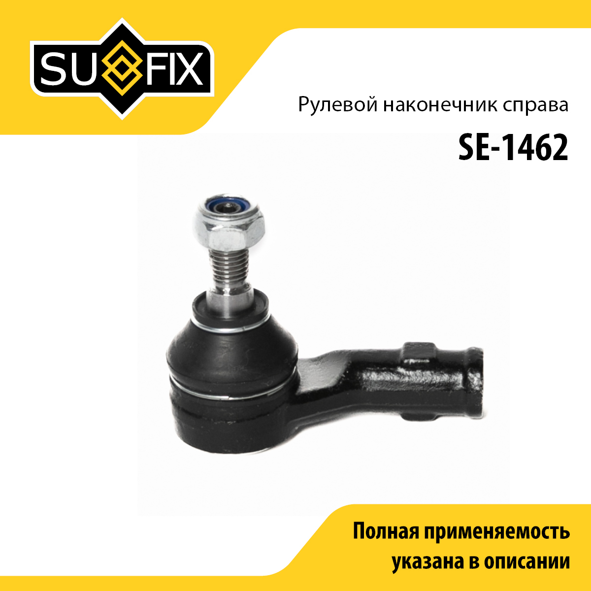 Наконечник рулевой тяги | перед прав | - SUFIX SE-1462