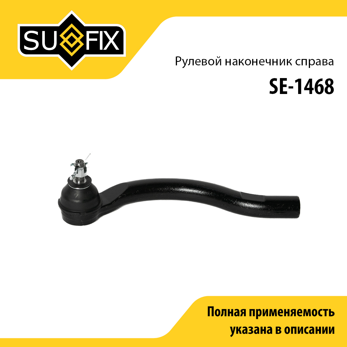 Наконечник рулевой тяги | перед прав | - SUFIX SE-1468