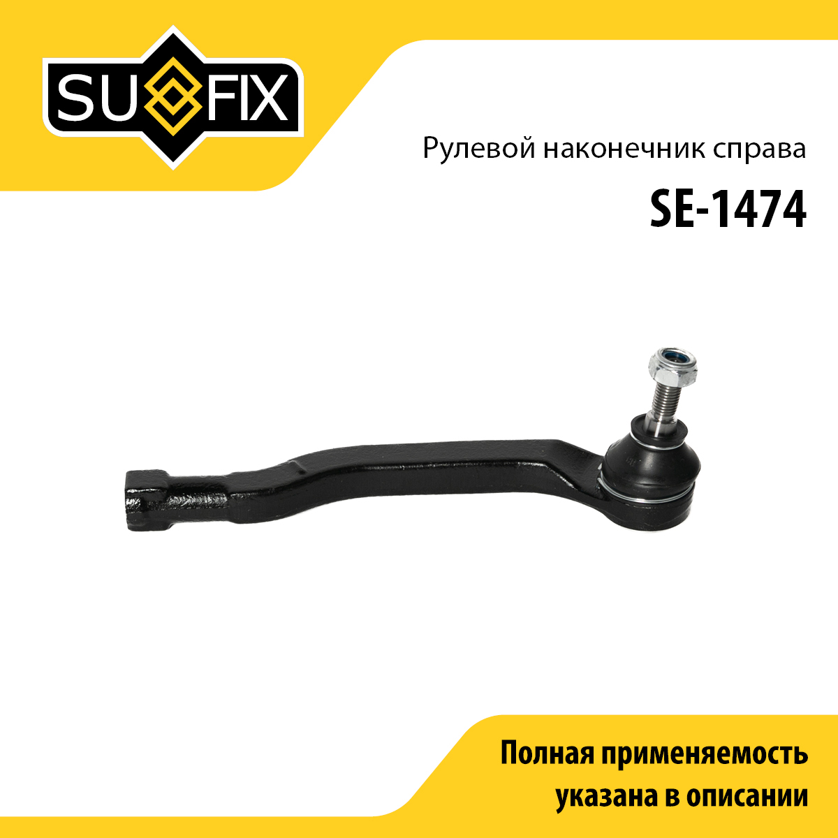 Наконечник рулевой тяги | перед прав | - SUFIX SE-1474