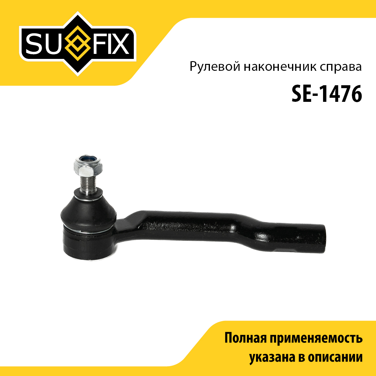 Наконечник рулевой тяги | перед прав | - SUFIX SE-1476