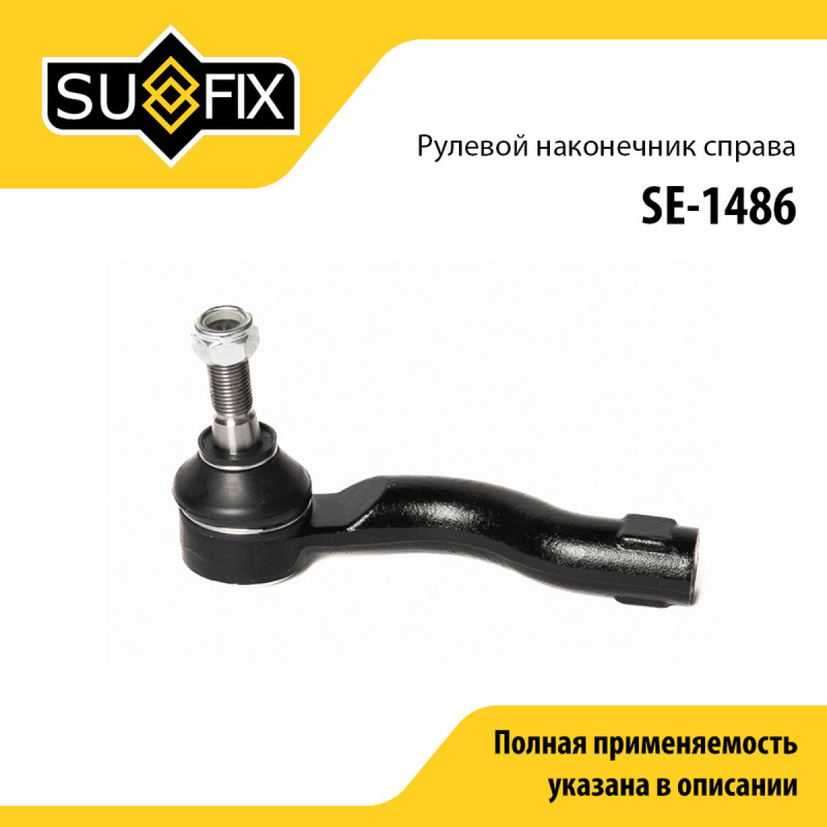 Наконечник рулевой тяги | перед прав | - SUFIX SE-1486