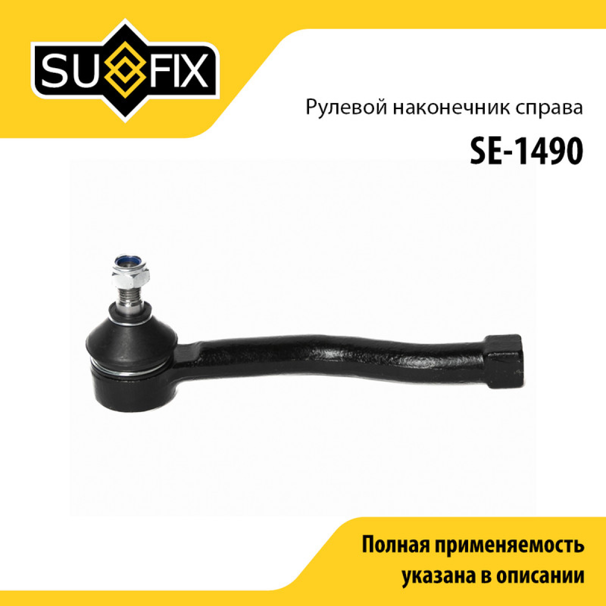 Наконечник рулевой тяги | перед прав | - SUFIX SE-1490