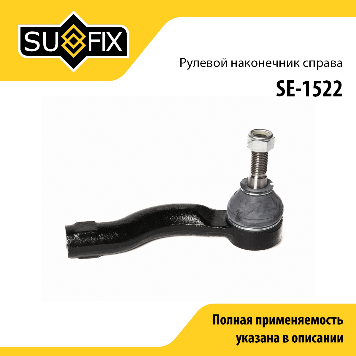 Наконечник рулевой тяги | перед прав | - SUFIX SE-1522