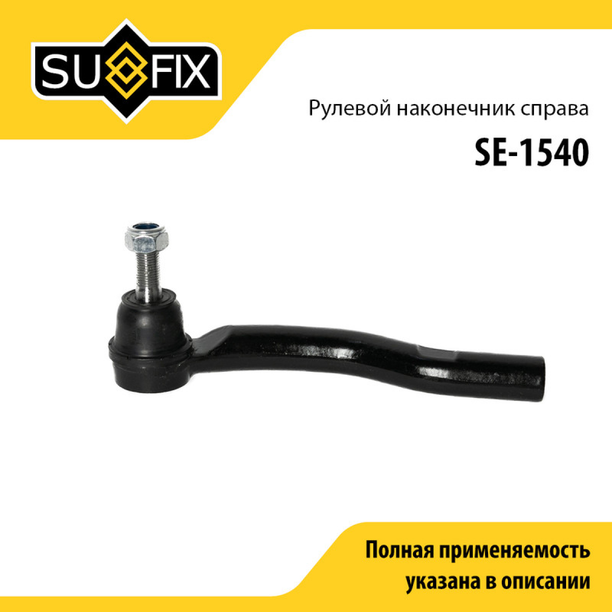 Наконечник рулевой тяги | перед прав | - SUFIX SE-1540